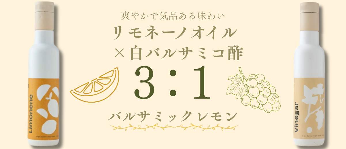 リモネーノオイル×白バルサミコ酢 バルサミックレモンのご提案