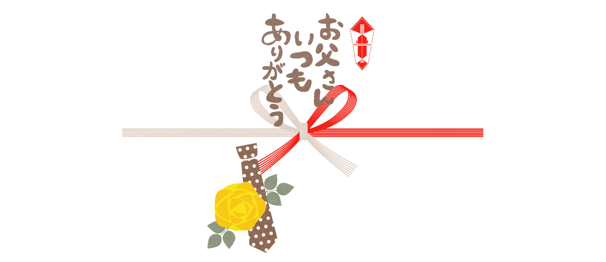 父の日熨斗