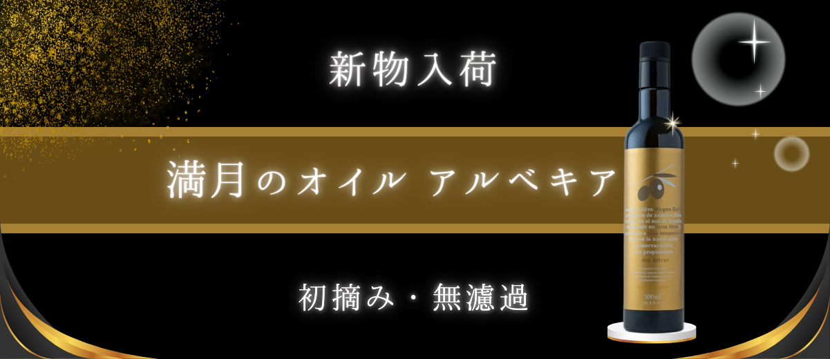新物アルベキア