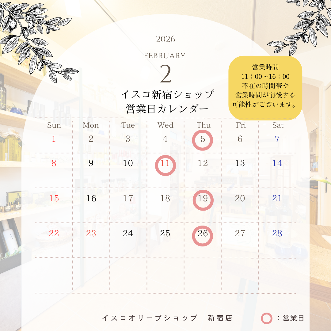 2月イスコオリーブオイルショップ新宿店営業日カレンダー