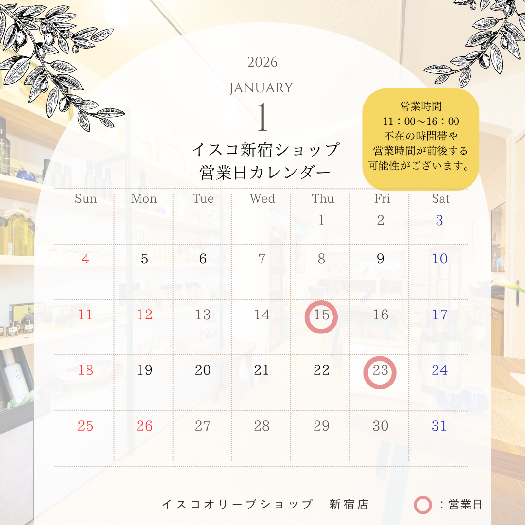 1月イスコオリーブオイルショップ新宿店営業日カレンダー