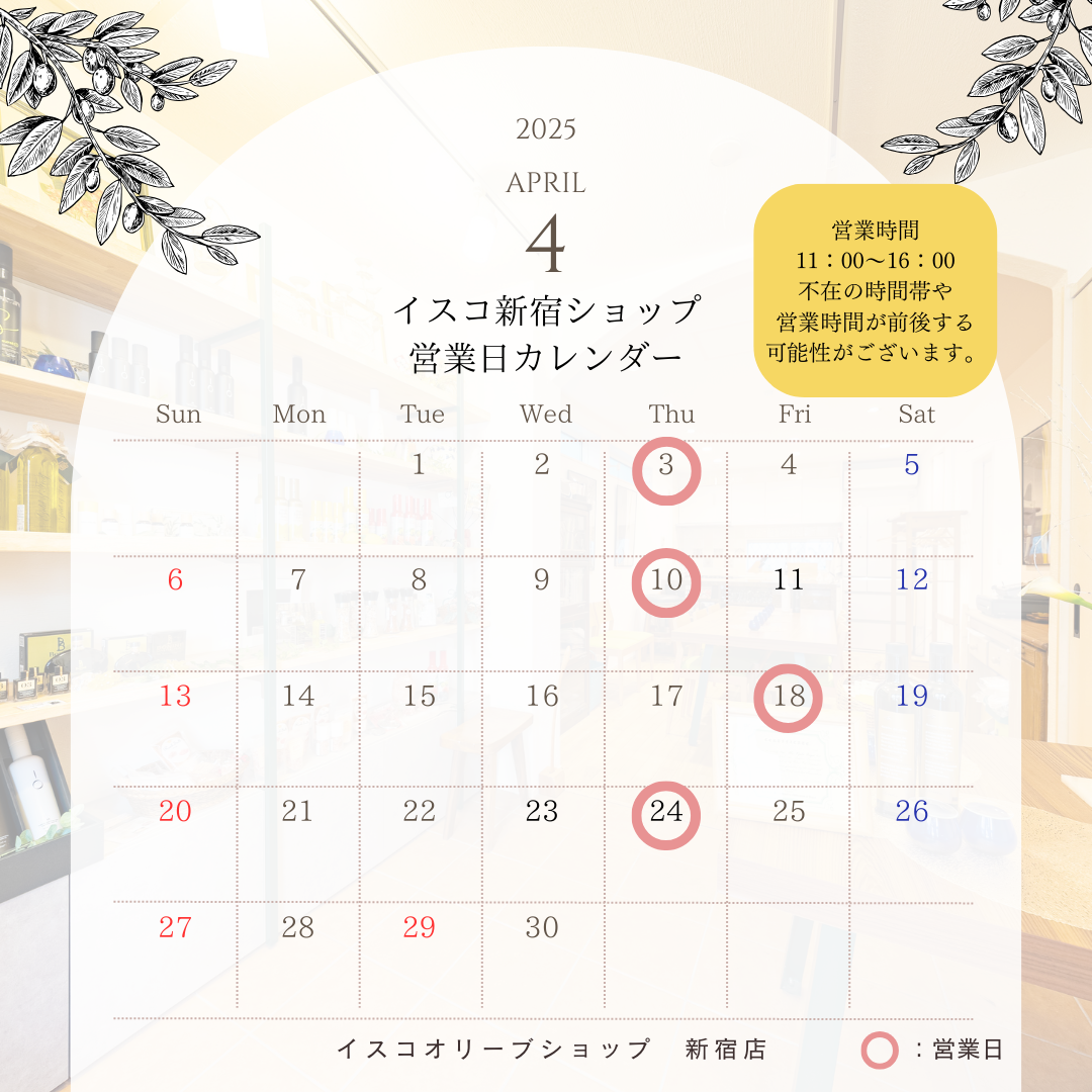 4月イスコオリーブオイルショップ新宿店営業日カレンダー